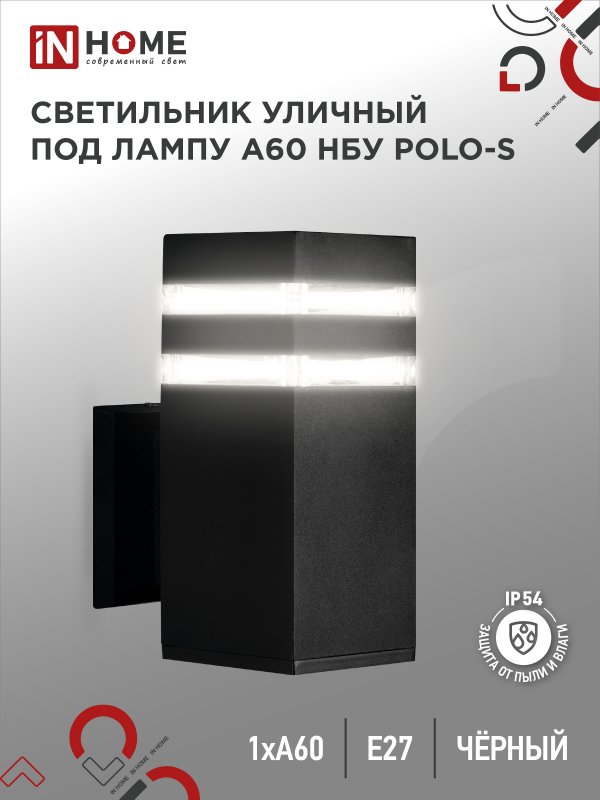 Светильник уличный настенный односторонний НБУ POLO-S-1xA60-BL алюминиевый под лампу 1xA60 E27 черный IP54 IN HOME