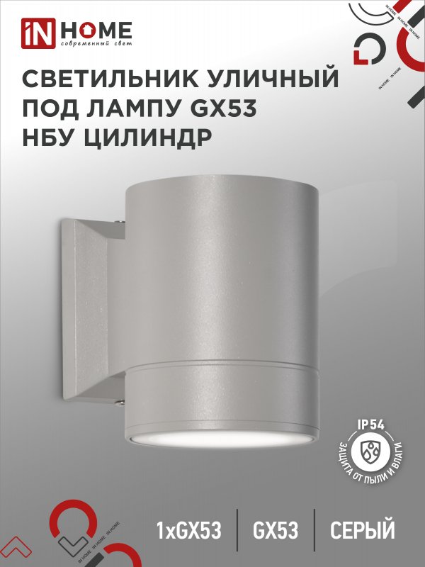 Светильник уличный настенный односторонний НБУ ЦИЛИНДР-1xGX53-GR алюминиевый под лампу 1хGX53 серый IP65 IN HOME