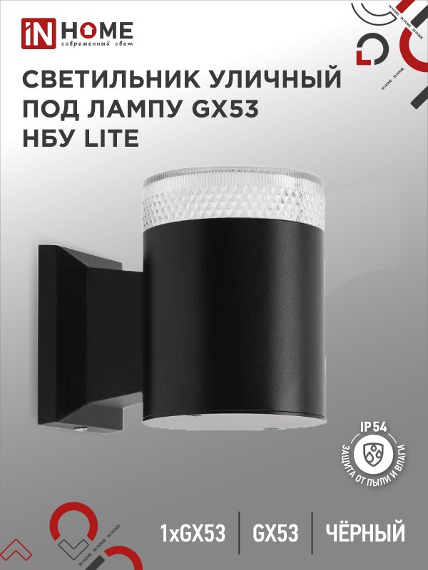 Светильник уличный настенный односторонний НБУ LITE-1хGX53-BL алюминиевый под лампу 1xGX53 черный IP54 IN HOME