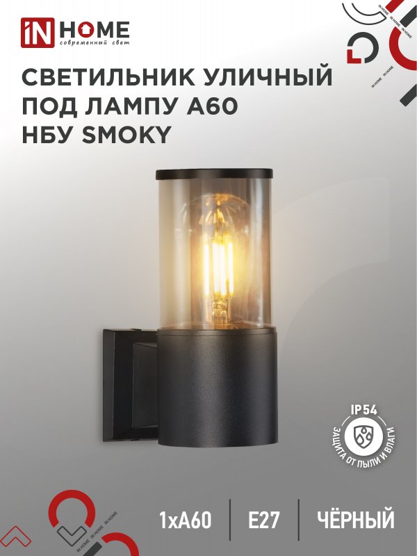 Светильник уличный настенный односторонний НБУ SMOKY-1хA60-BL алюминиевый под лампу 1хA60 E27 черный IP54 IN HOME