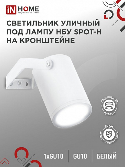 Светильник уличный НБУ SPOT-HW алюминиевый под лампу GU10 230B на кронштейне белый IP54 IN HOME