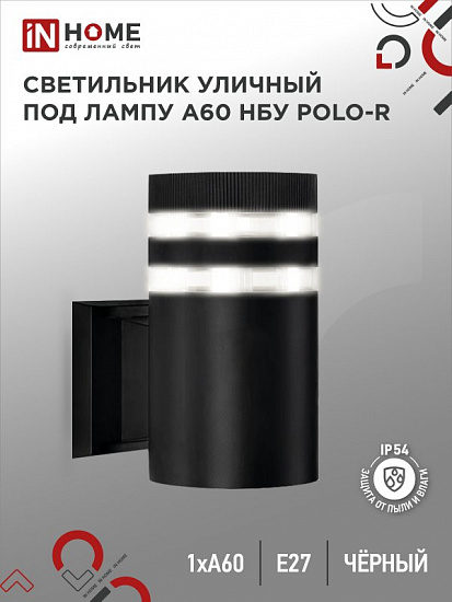 Светильник уличный настенный односторонний НБУ POLO-R-1xA60-BL алюминиевый под лампу 1xA60 E27 черный IP54 IN HOME