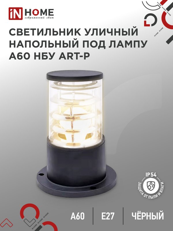 Светильник уличный напольный НБУ ART-PS-A60-BL алюминиевый под лампу А60 Е27 300мм черный IP54 IN HOME