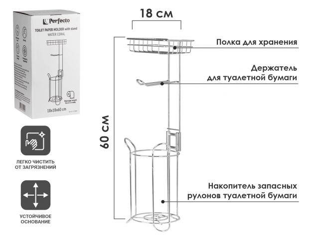 Держатель для туалетной бумаги напольный, WATER CORAL, железо, PERFECTO LINEA (Размер: 18х18х60 см.) (35-230002)