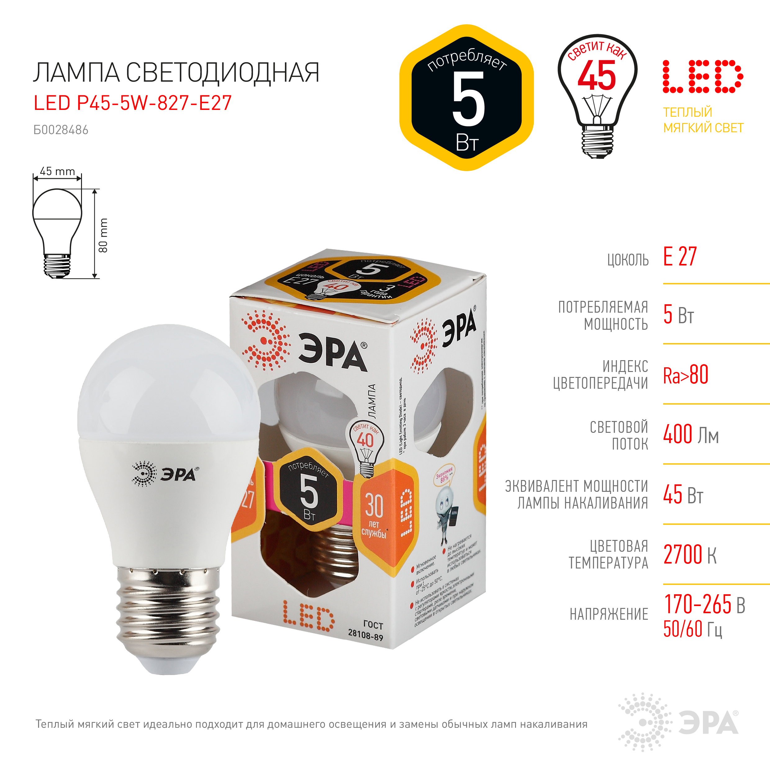 Лампа LED 5Вт Е27 2700К шар P45-5W-827-E27 (10/100/3600) ЭРА