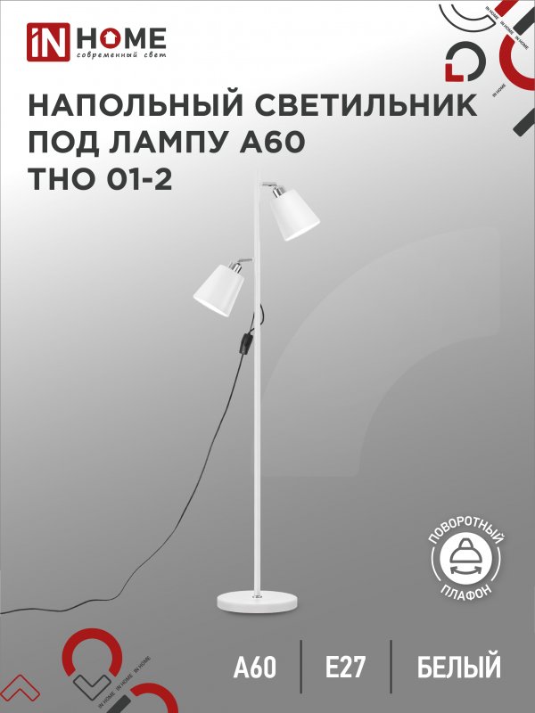 Светильник напольный под лампу на основании ТНО 01-2Б-2Е27 230В БЕЛЫЙ IN HOME
