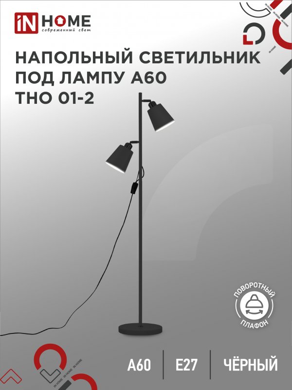 Светильник напольный под лампу на основании ТНО 01-2Ч-2Е27 230В ЧЕРНЫЙ IN HOME