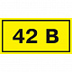 Самоклеящаяся этикетка: 90х38 мм, символ "42В"