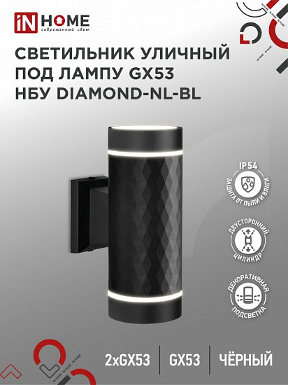 Светильник уличный настенный двусторонний НБУ DIAMOND-2хGX53-NL-BL алюминиевый под лампу 2хGX53 черный IP54 IN HOME