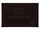 Коврик придверный Comfort, 40х60 см, "Ключ под ковриком", коричневый, VORTEX (22380) (ВОРТЕКС)