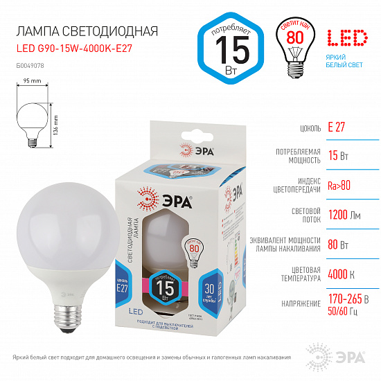 Лампа LED 15Вт Е27 4000К шар декор G95-15W-4000K-E27 (20/560) ЭРА