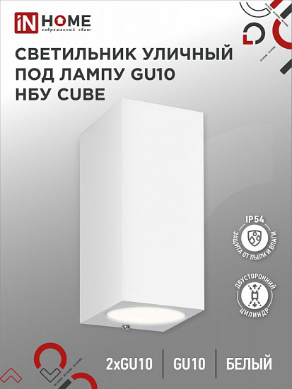 Светильник уличный настенный двусторонний НБУ CUBE-2хGU10-WH алюминиевый под лампу 2хGU10 белый IP54 IN HOME