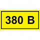 Самоклеящаяся этикетка: 40х20 мм, символ "380В"