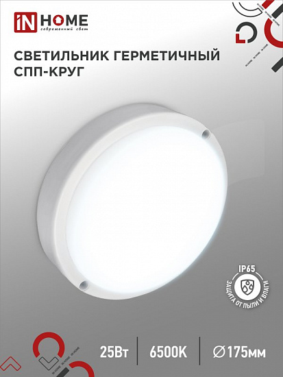 Светильник светодиодный герметичный СПП 2565-КРУГ 25Вт 6500К 2250Лм IP65 175мм IN HOME