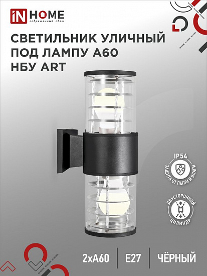 Светильник уличный настенный двусторонний НБУ ART-2хA60-BL алюминиевый под лампу 2хA60 E27 черный IP54 IN HOME