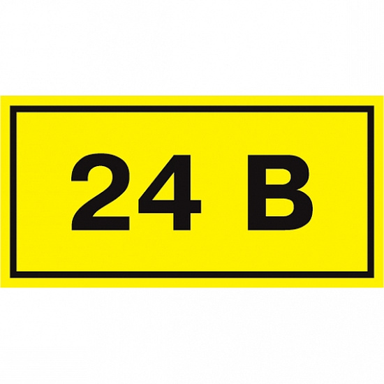 Самоклеящаяся этикетка: 40х20 мм, символ "24В"