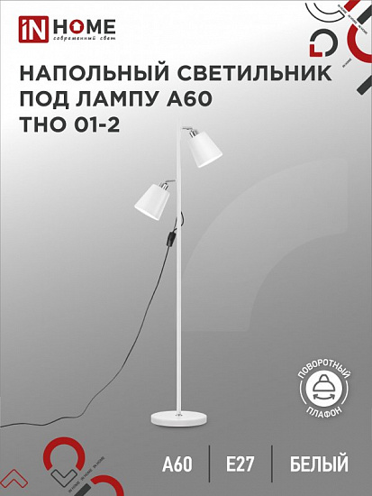 Светильник напольный под лампу на основании ТНО 01-2Б-2Е27 230В БЕЛЫЙ IN HOME