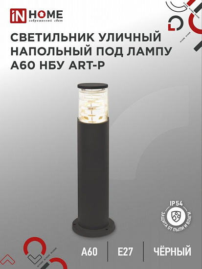 Светильник уличный напольный НБУ ART-PT-A60-BL алюминиевый под лампу А60 Е27 600мм черный IP54 IN HOME