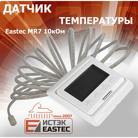 Датчик температуры Eastec MR7 10кОм (белый)