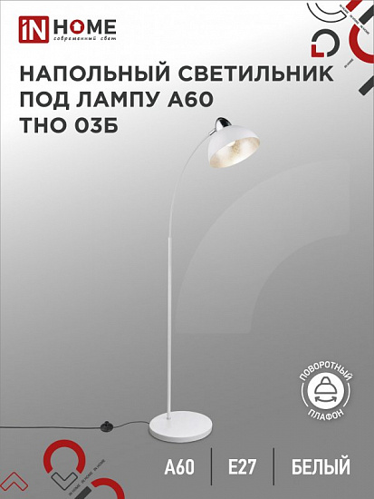 Светильник напольный под лампу на основании ТНО 03Б-Е27 230В БЕЛЫЙ IN HOME